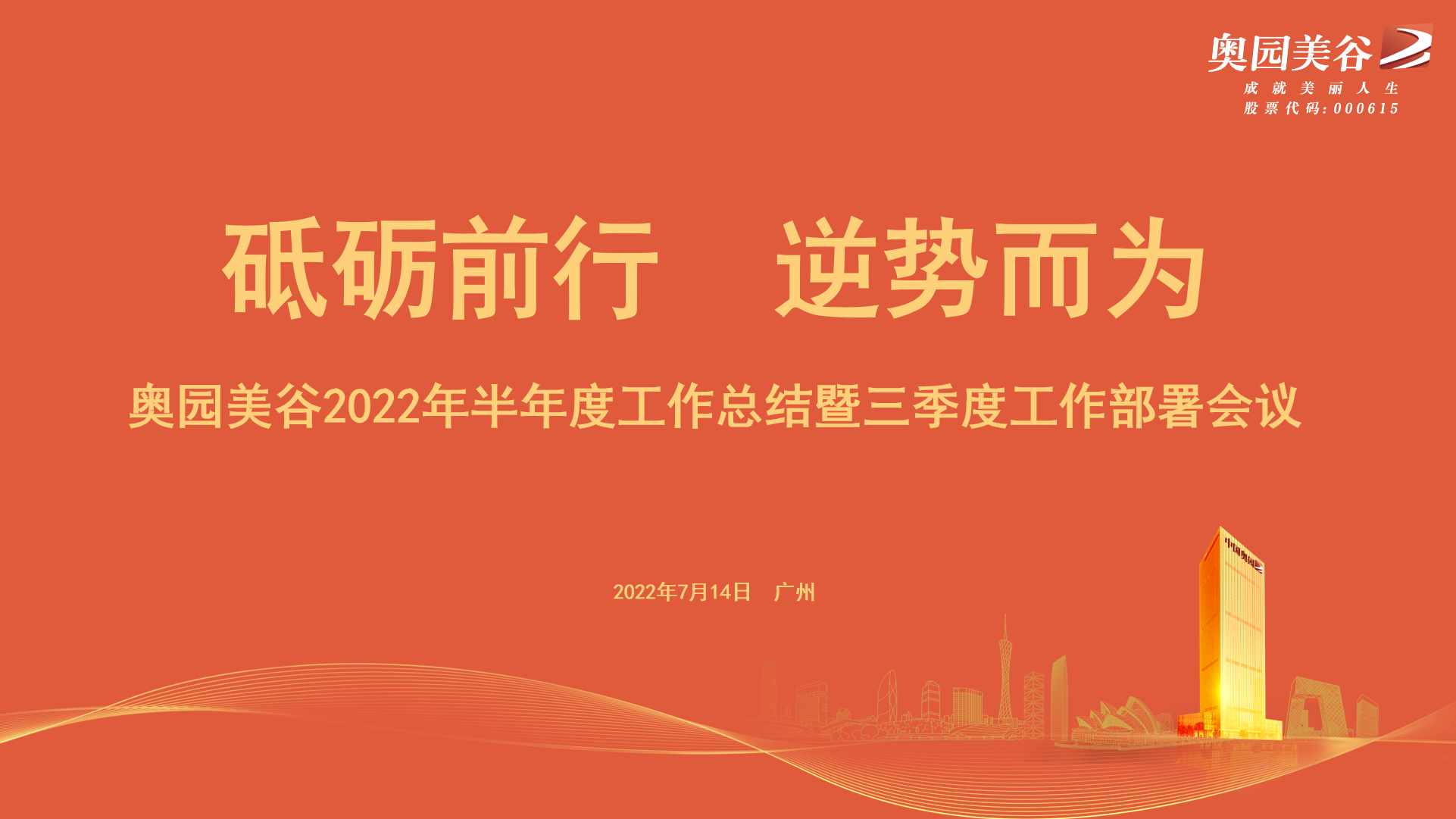 砥砺前行 逆势而为——尊龙凯时召开半年度总结暨三季度工作部署会议